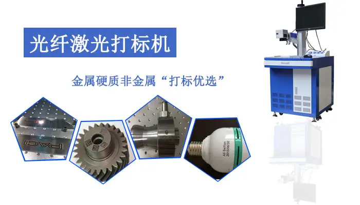 光纖激光打標(biāo)機(jī) 光纖激光打標(biāo)機(jī)