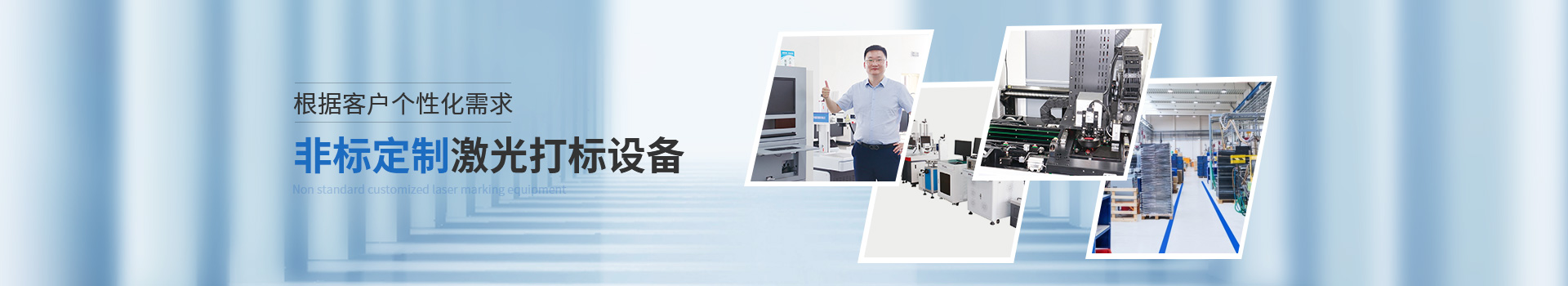 威斯邁根據(jù)客戶個性化需求非標(biāo)定制激光打標(biāo)設(shè)備