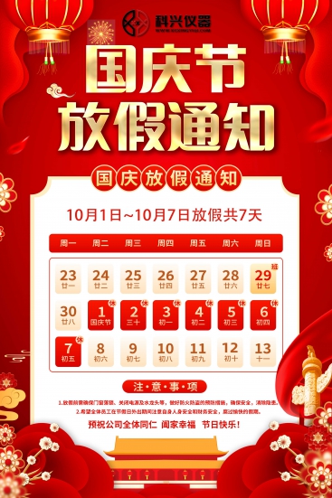 2024年國慶節放假通知