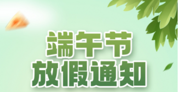 2023年上?？婆d儀器端午節(jié)放假通知